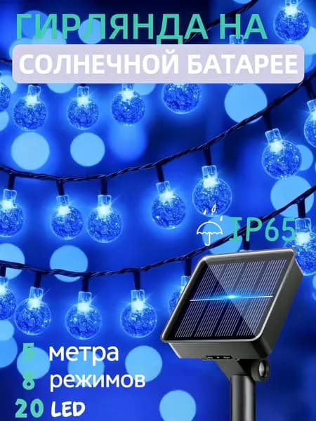 Электрогирлянда уличная Нить 20 ламп, питание солнечная батарея, 1 шт