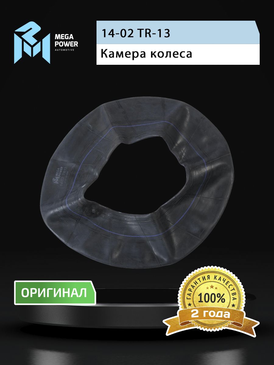 Камера R-14-02 (широкая) MEGAPOWER