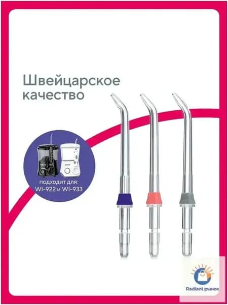 Стандартная насадка 3 шт. в пакете к ирригаторам WI922 и WI933, качественная