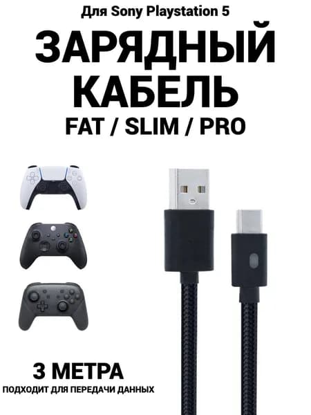 Кабель зарядный для джойстиков Sony Playstation 5 3м