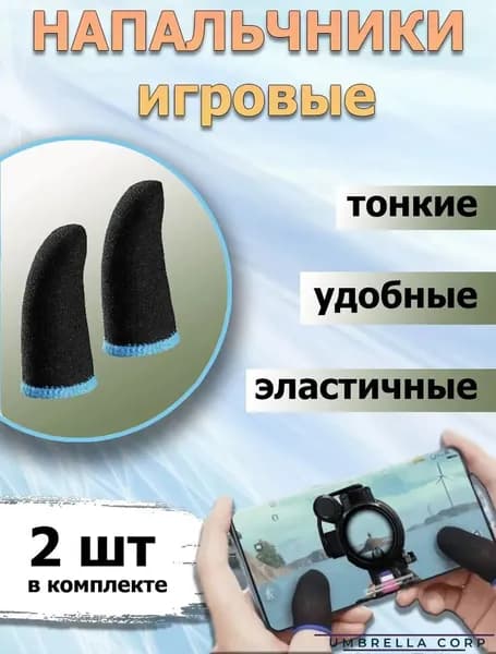 Напальчники для Игр / Телефона, 2 штуки