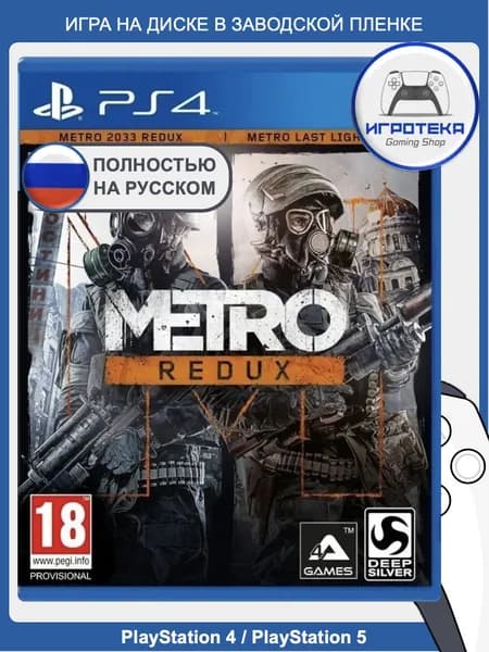 Metro Redux для PS4 / PS5 (на русском: озвучивание, интерфейс и субтитры). Игра на диске для PlayStation