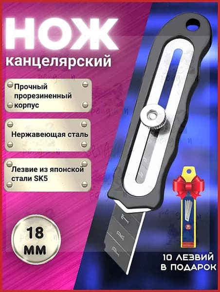Канцелярский нож металлический строительный 18мм + комплект сменных лезвий 10шт.