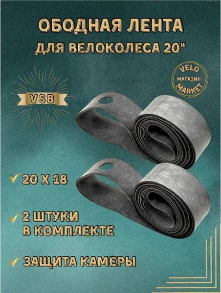 Флиппер лента ободная для велосипедного колеса 20". Комплект 2 шт.