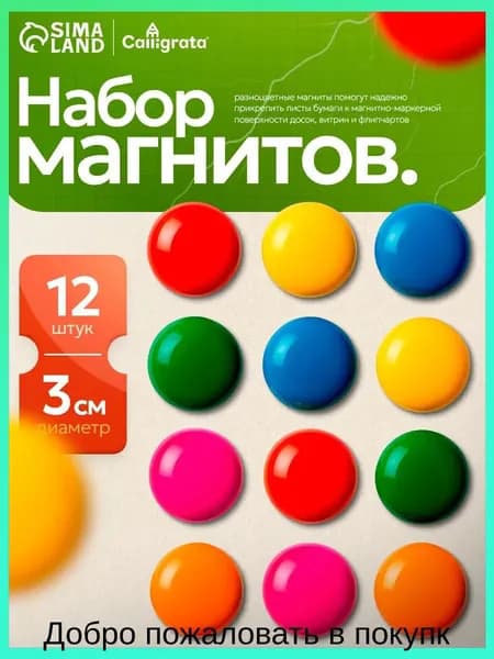 Набор магнитов для доски d-3 см 12 штук