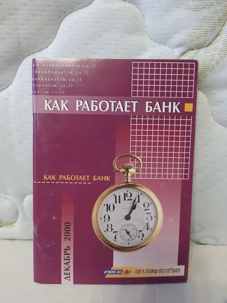 Как работает банк. Банк апоалим