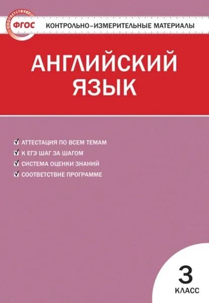 Контрольно-измерительные материалы. Английский язык. 3 класс | Электронная книга