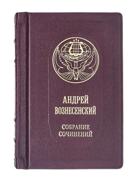 "Вознесенский. Полное собрание стихотворений и поэм" Подарочная книга, кожаный переплет | Вознесенский Андрей Андреевич