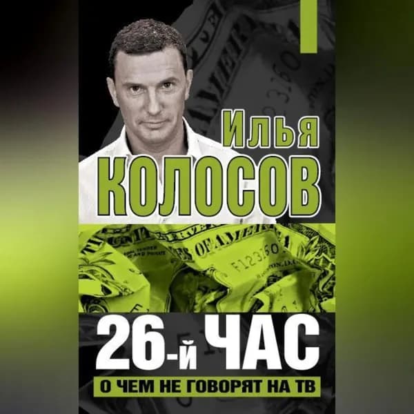 26-й час. О чем не говорят на ТВ | Колосов Илья Владимирович | Электронная аудиокнига