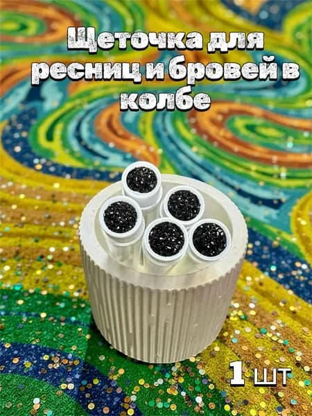 Щеточка для ресниц и бровей в колбе