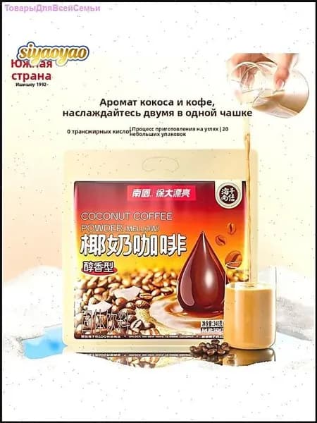 Хайнань специальность Nanguo уголь на кокосовом молоке кофе 340 г (17 г * 20 упаковок)