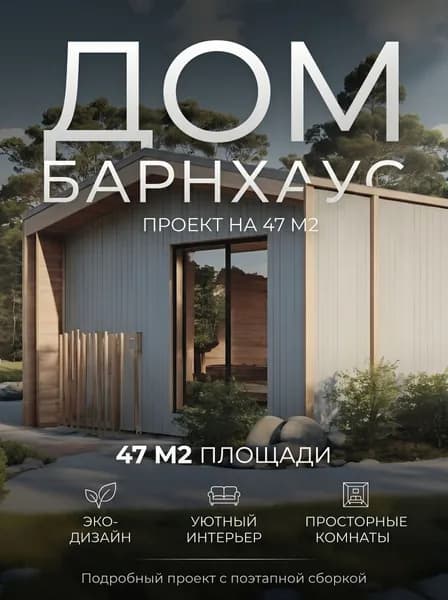 Проект дома барнхаус