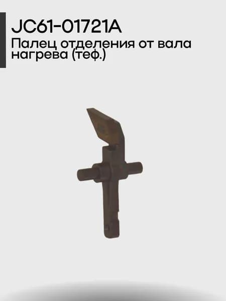 JC61-01721A Палец отделения от вала нагрева (теф.)