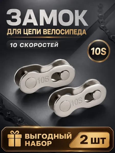 Замок для цепи велосипеда 10 скоростей 10S, быстроразъемное звено для ремонта велосипедной цепи, 2 шт
