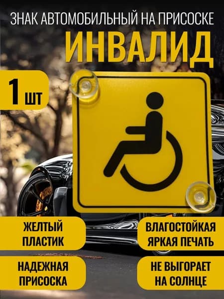 Знак Инвалида на автомобиль на присоске (Пластик)