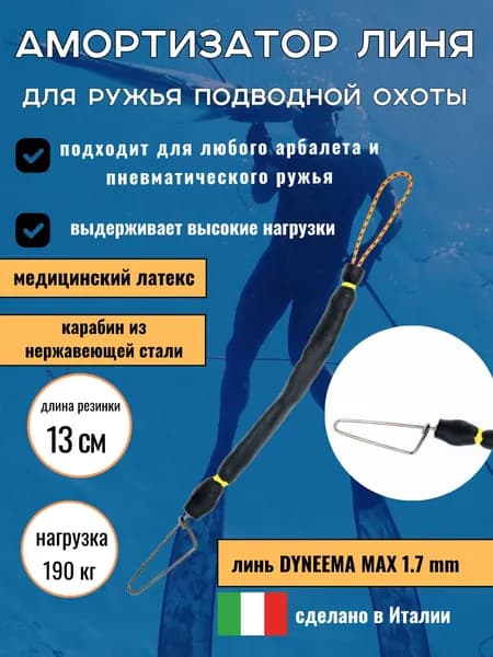 Амортизатор линя для подводного ружья или арбалета для подводной охоты, петля-резинка-карабин булавка, длинна 13 см, черный. Narwhal