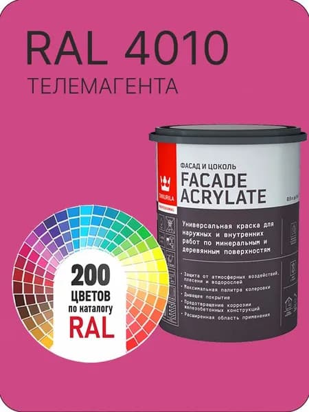 Tikkurila Facade Acrylate краска для фасадов и интерьеров цвет телемагента Ral 4010 0.9 л.
