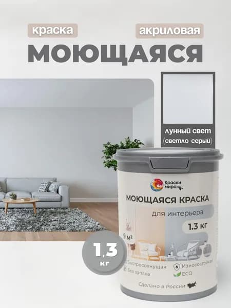 Акриловая краска для стен обоев моющаяся без запаха интерьерная быстросохнущая матовая водоэмульсионная