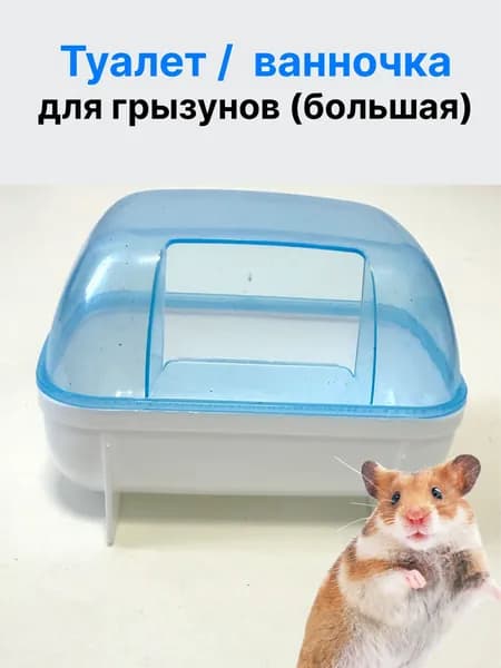 Ванночка для хомяков и мелких грызунов/ Домик для хомяка