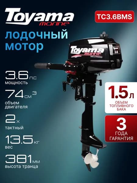 Лодочный мотор TOYAMA TC3.6BMS 2 тактный