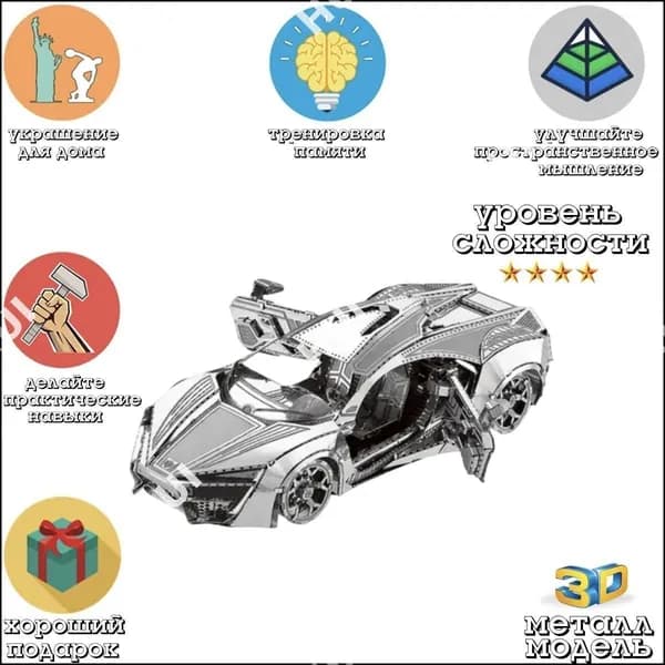 Металлический пазл 3Д головоломка в виде сборной модели автомобиля Hyper Sport конструктор для детей и взрослых