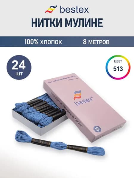 Мулине, 8 м, 24 шт, Bestex, цвет № 513