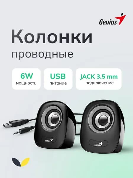 Колонки для компьютера, Genius SP-Q160