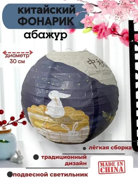 Китайский фонарик, абажур бумажный Лунные кролики