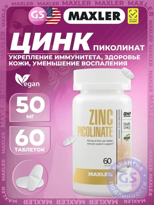 Цинк пиколинат 50 мг Zinc Picolinate для иммунитета и кожи