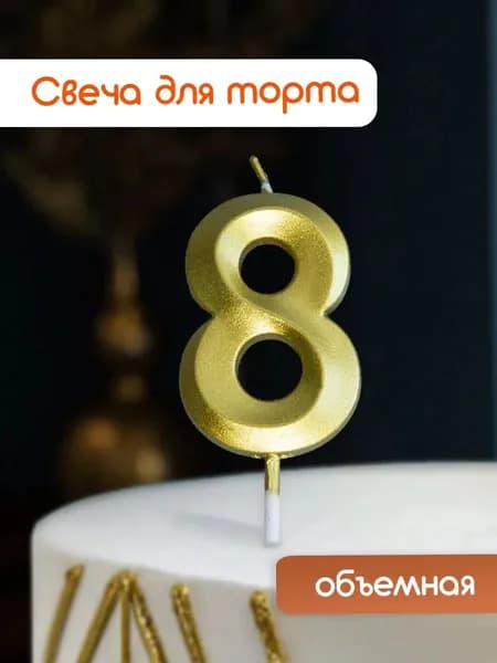 Cityhometrade Свечи для торта цифра 8, 5 см, 1 шт