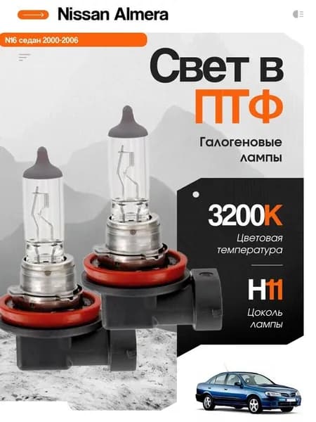 Галогеновые лампы H11 2шт в ПТФ на Алмера