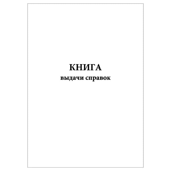 Комплект (1 шт.), Книга выдачи справок (10 лист, полистовая нумерация)