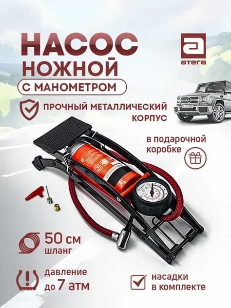 Насос автомобильный ножной с манометром