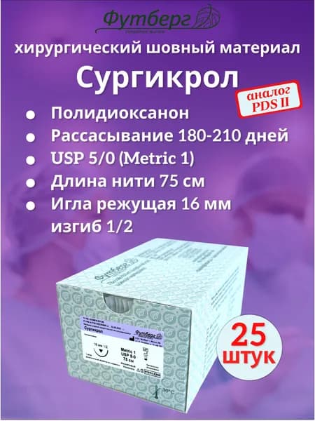 Сургикрол USP 5/0 (M1), длина 75см, игла режущая 16мм, изгиб 1/2, (25 штук) Шовный хирургический материал Футберг