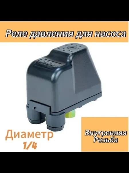 реле давления воды внутренняя резьба