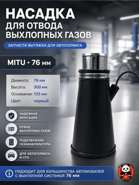 Насадка MITU для отвода выхлопных газов, 76 мм, 1 шт