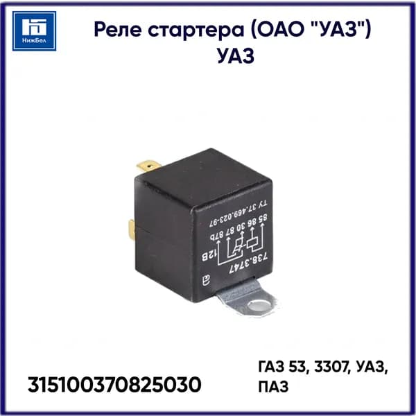 Реле стартера ГАЗ 53, 3307, УАЗ, ПАЗ (12V) (ОАО "УАЗ") 738.3747 UAZ 315100370825030