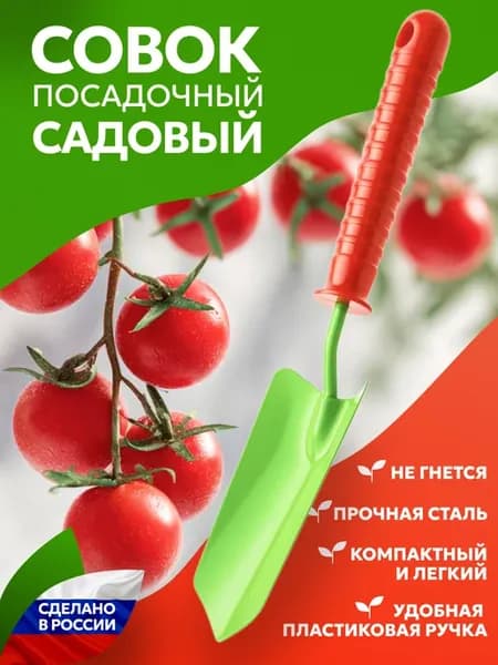 Совок садовый посадочный 26 см