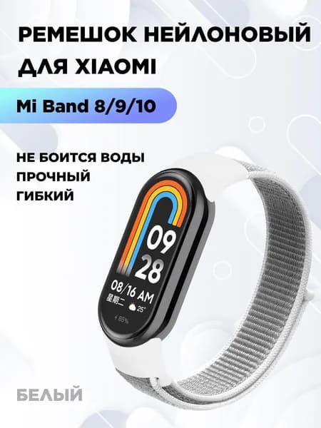 Ремешок для фитнес-браслета Xiaomi Mi Smart Band 8 9 10 нейлоновый, белый