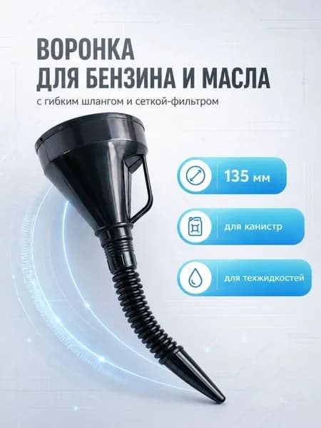 Воронка из полипропилена диаметром 135 мм с фильтром и гибким шлангом, для залива бензина и масла авто и мото, 4 цвета на выбор
