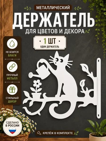Держатель кронштейн для кашпо настенный 1 шт, кронштейн для подвесного кашпо, держатель для цветов