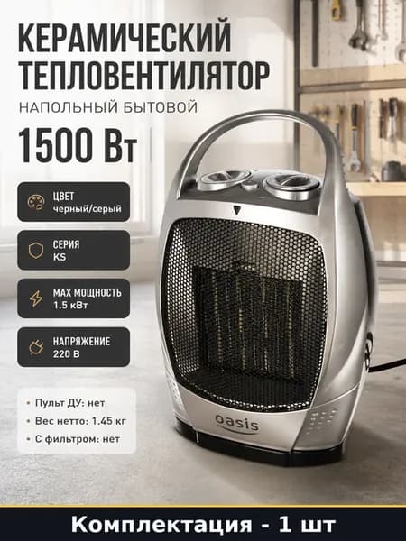 Керамический тепловентилятор напольный бытовой 1500 Вт