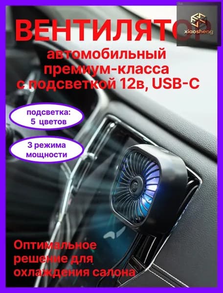Вентилятор автомобильный, арт. 56784321-b, 2.5 Вт