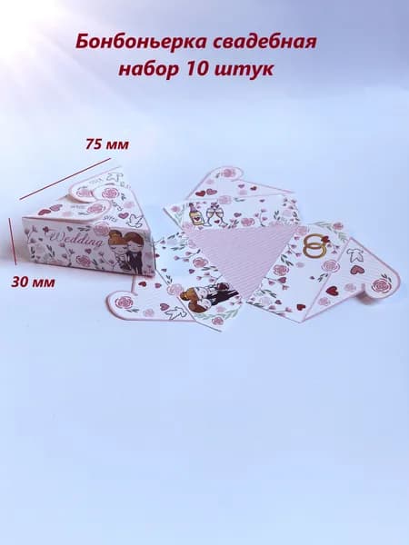 Бонбоньерка свадебная цветы 10 штук