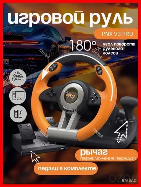 Игровой руль PXN V3 Pro для ПК, PS3, PS4, XBox One, Nintendo Switch / Гоночный симулятор вождения с педалями