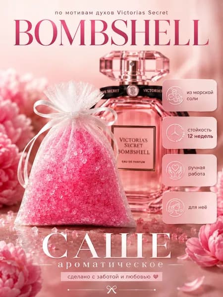 Аромасаше из морской соли по мотивам: "Bombshell"