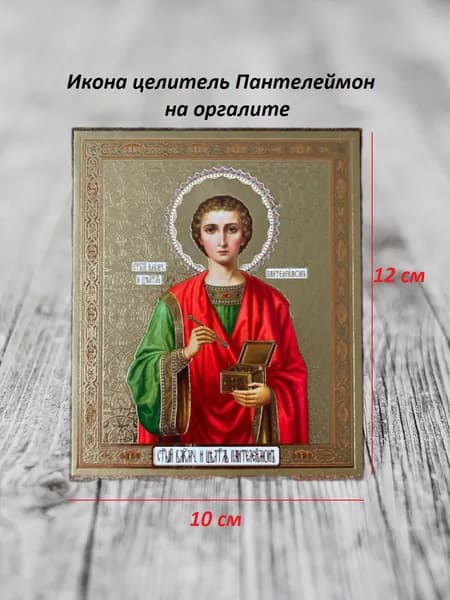 Икона великомученик и целитель Пантелеймон 10х12 на оргалите с молитвой