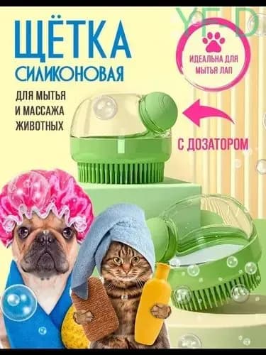 Силиконовая щетка для мытья собак и кошек