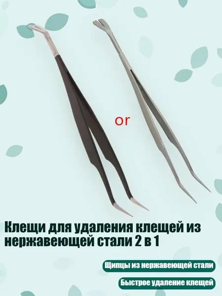 Клещи для удаления клещей из нержавеющей стали 2 в 1, Серебро