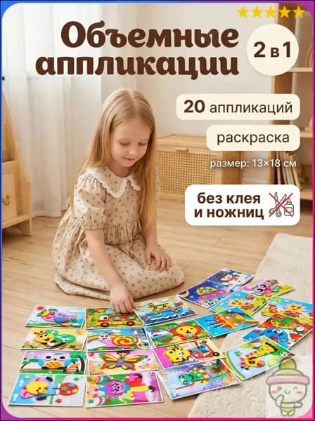Объемная 3D аппликация из ЭВА, набор для творчества в детский сад 20 шт, наклейки поделки для детей, 13х18 см